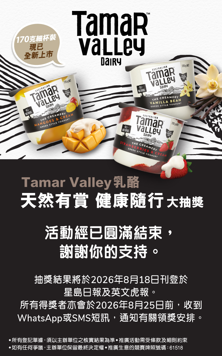 Tamar Valley「天然有賞 健康隨行」大抽獎-announcement