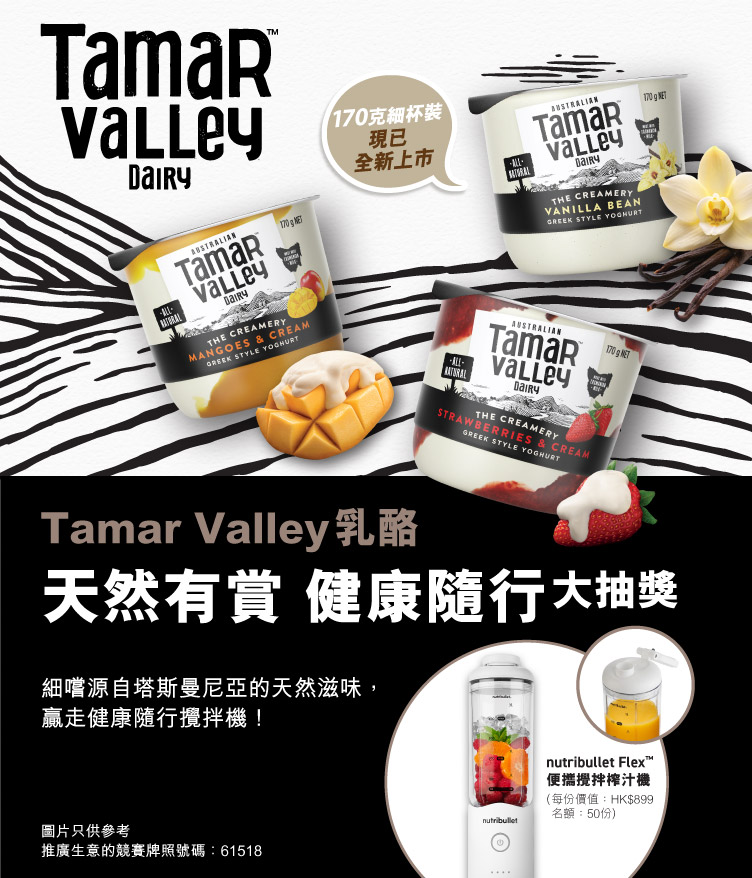 Tamar Valley「天然有賞 健康隨行」大抽獎