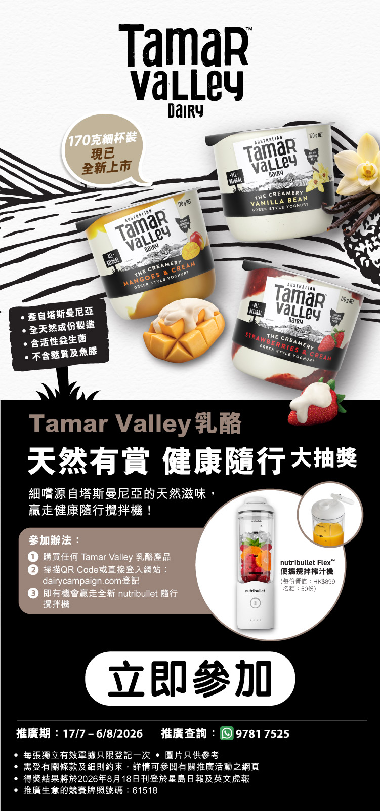 Tamar Valley「天然有賞 健康隨行」大抽獎