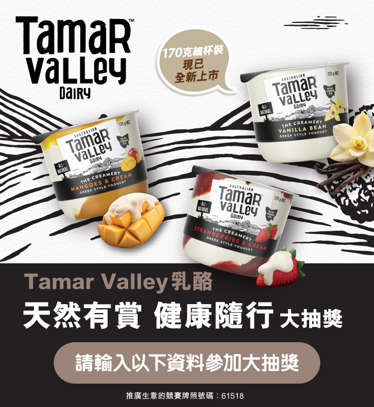 Tamar Valley「天然有賞 健康隨行」大抽獎-kv