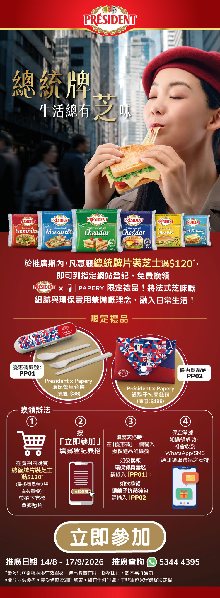 總統牌【生活總有芝味】推廣活動
